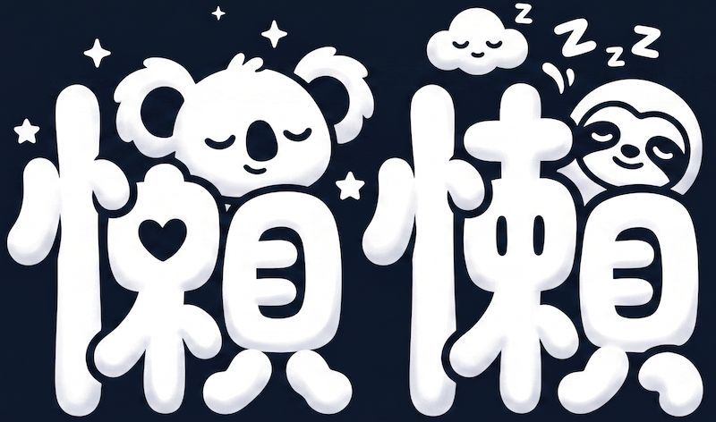 懶懶